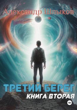 Скачать книгу Третий берег. Книга вторая