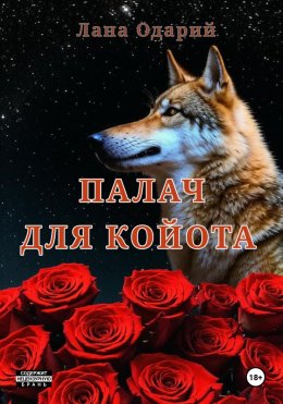 Скачать книгу Палач для Койота