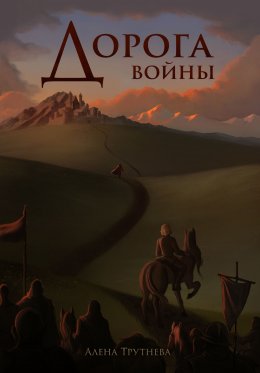 Скачать книгу Дорога войны