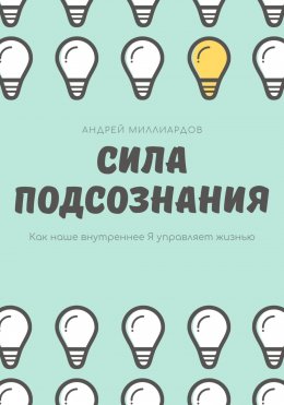 Скачать книгу Сила подсознания. Как наше внутреннее Я управляет жизнью