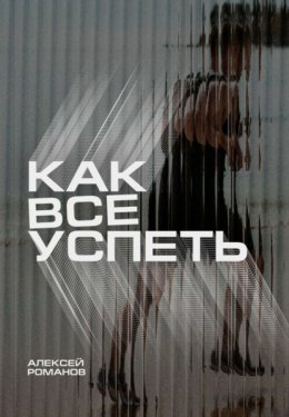 Скачать книгу Как все успеть