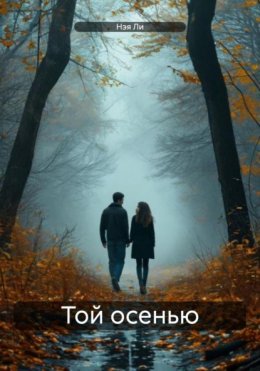 Скачать книгу Той осенью