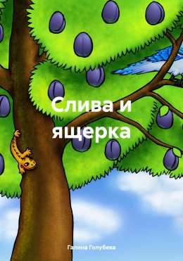 Скачать книгу Слива и ящерка