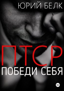 Скачать книгу ПТСР. Победи себя