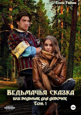 Скачать книгу Ведьмачья сказка, или Ведьмак для девочек. Том 1