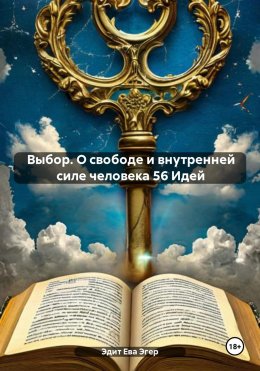 Скачать книгу Выбор. О свободе и внутренней силе человека 56 Идей