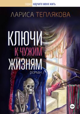 Скачать книгу Ключи к чужим жизням