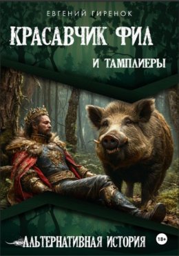 Скачать книгу Красавчик Фил и тамплиеры. Альтернативная история