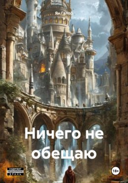 Скачать книгу Ничего не обещаю