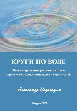 Скачать книгу КРУГИ ПО ВОДЕ