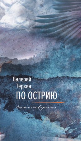 Скачать книгу По острию