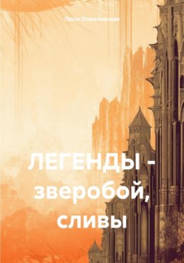 Скачать книгу ЛЕГЕНДЫ – зверобой, сливы