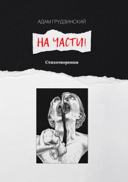 Скачать книгу На части!