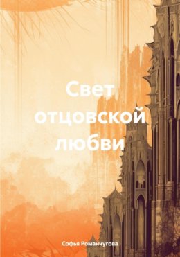 Скачать книгу Свет отцовской любви