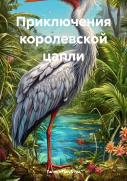 Скачать книгу Приключения королевской цапли