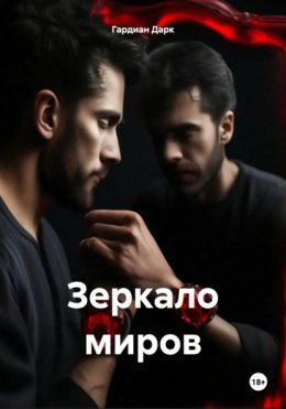 Скачать книгу Зеркало миров