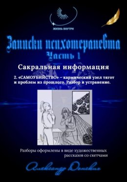 Скачать книгу Записки психотерапевта. 2.