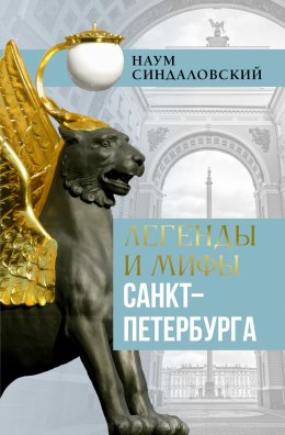 Скачать книгу Легенды и мифы Санкт-Петербурга