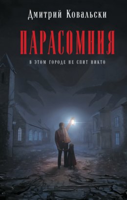 Скачать книгу Парасомния