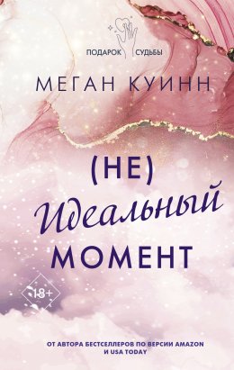 Скачать книгу (Не)идеальный момент