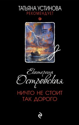 Скачать книгу Ничто не стоит так дорого