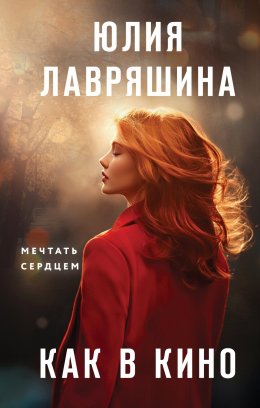 Скачать книгу Как в кино