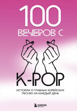 Скачать книгу 100 вечеров с K-pop