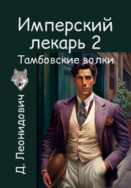 Скачать книгу Имперский лекарь и тамбовские волки