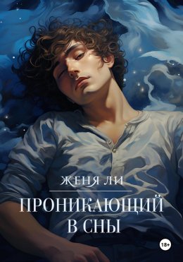 Скачать книгу Проникающий в сны