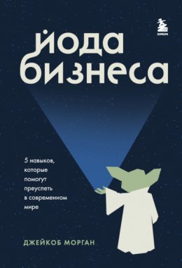 Скачать книгу Йода бизнеса. 5 навыков, которые помогут преуспеть в современном мире