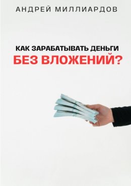 Скачать книгу Как зарабатывать деньги без вложений?