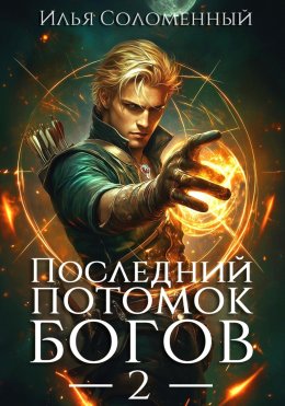 Скачать книгу Последний потомок богов. Том 2