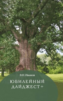 Скачать книгу Юбилейный дайджест+