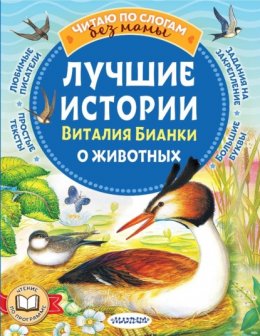 Скачать книгу Лучшие истории Виталия Бианки о животных