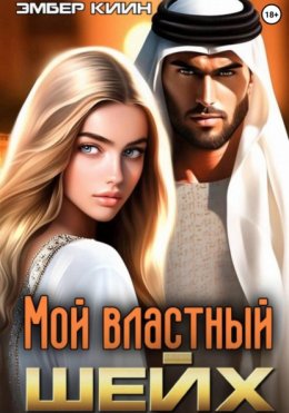 Скачать книгу Мой властный шейх