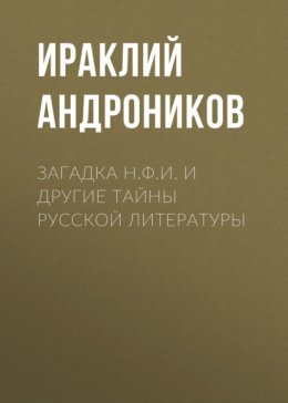 Скачать книгу Загадка Н.Ф.И. и другие тайны русской литературы