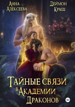 Скачать книгу Тайные связи в Академии Драконов. Часть вторая