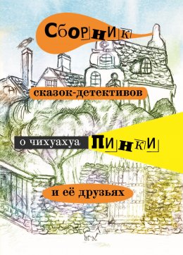 Скачать книгу Сборник сказок-детективов о чихуахуа Пинки и её друзьях