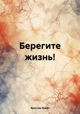 Скачать книгу Берегите жизнь!