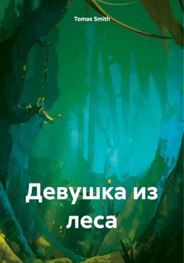 Скачать книгу Девушка из леса