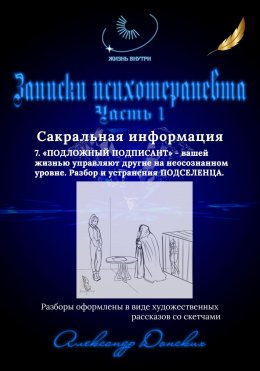 Скачать книгу Записки психотерапевта. 7.Подложный подписант – вашей жизнью управляют другие на неосознанном уровне. Разбор и устранения подселенца.