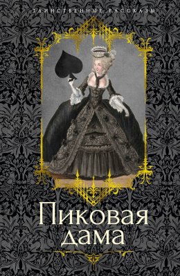 Скачать книгу Пиковая дама