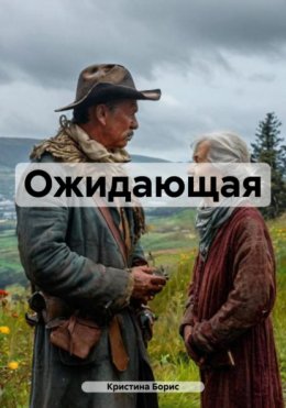 Скачать книгу Ожидающая