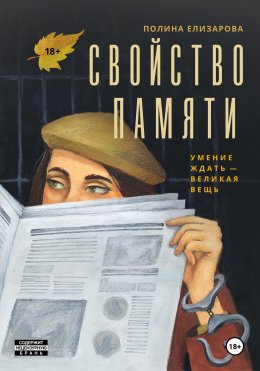 Скачать книгу Свойство памяти