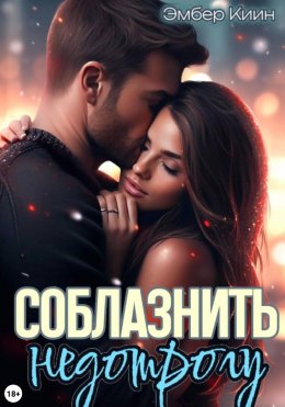 Скачать книгу Соблазнить недотрогу