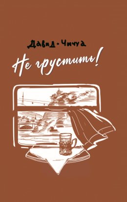 Скачать книгу Не грустить!