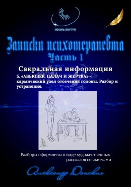 Скачать книгу Жизнь внутри. Записки психотерапевта. 5. Абьюзер. Палач и жертва – кармический узел отсечения головы. Разбор и устранение