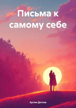 Скачать книгу Письма к самому себе