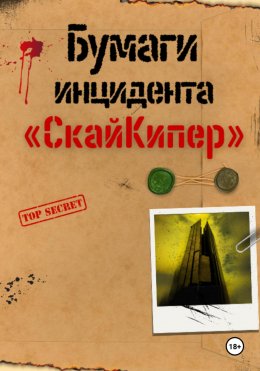 Скачать книгу Бумаги инцидента «СкайКипер»