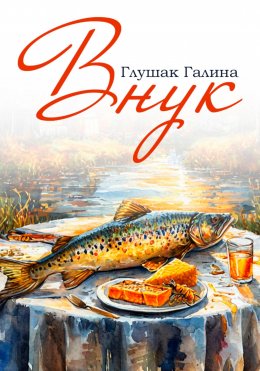 Скачать книгу Внук